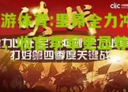 九游体育:里昂全力冲刺，收官季军更显尊贵