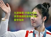 九游体育:中国女足队员获得国际体育大奖，荣誉加身