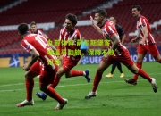 九游体育:萨尔斯堡客场逼平劲旅，保持不败记录