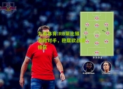 九游体育:RB莱比锡击败对手，稳居欧战资格区