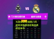 九游体育:巴黎胜门兴欧冠资格赛追赶慕尼黑欧冠争夺