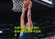 九游体育:掘金中锋约基奇成为西部头号篮板手