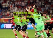 九游体育:斯洛伐克队尽显实力，逆袭晋级欧洲锦标赛四强