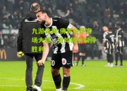 九游体育:佛罗伦萨客场大胜，势如破竹取得胜利
