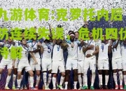 九游体育:克罗托内后防连续失误，危机四伏待解