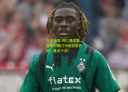 九游体育:拜仁慕尼黑客场对阵门兴格拉德巴赫，看点十足！