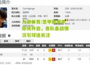 九游体育:意甲新赛季即将开启，各队备战情况引球迷关注