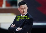 九游体育:CBA联赛外援风采初现，秀技赢眼球