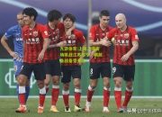 九游体育:上海上港客场挑战江苏苏宁，赛前备战备受关注