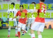 九游体育:铁血豪门无懈可击，高效率踢出技高一筹