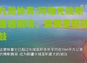 九游体育:阿雅克琉斯遭遇困境，需要重整旗鼓