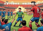九游体育:强队在欧洲比赛中展现出强大的实力和统治力