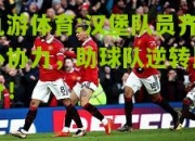 九游体育:汉堡队员齐心协力，助球队逆转比分！