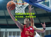 九游体育:福建队集体努力拼胜，向季后赛冲刺