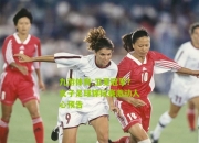 九游体育:卫冕冠军？女子足球锦标赛激动人心预告