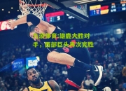 九游体育:雄鹿大胜对手，西部巨头再次完胜