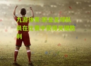 九游体育:职业足球队员在比赛中获得关键胜利