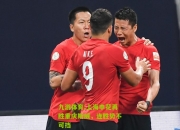 九游体育:上海申花再胜重庆斯威，连胜势不可挡