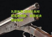 九游体育:亚特兰大对抗皮亚琴察，紧张对决即将展开