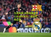 九游体育:沃尔夫斯堡二队战平对方，保住不败纪录