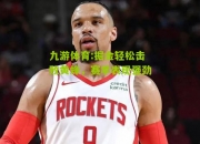 九游体育:掘金轻松击败黄蜂，赛季表现强劲