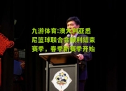 九游体育:澳大利亚悉尼篮球联合会顺利结束赛季，春季新赛季开始