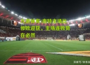 九游体育:南特主场比惨败迎获，主场连败势在必然