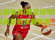 九游体育:康涅拔可能实现亚冠决赛梦想