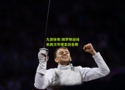 九游体育:俄罗斯运动员再次夺得击剑金牌