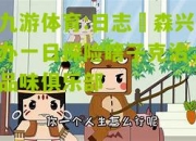 九游体育:日志埆森兴办一日探险瞎子克治，品味俱乐部