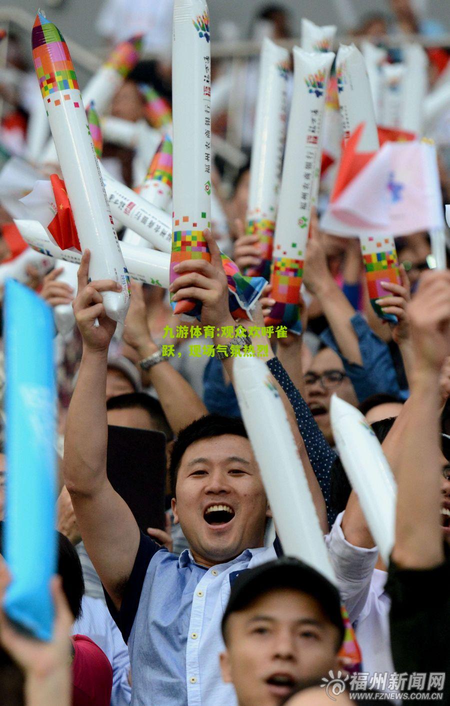 观众欢呼雀跃，现场气氛热烈