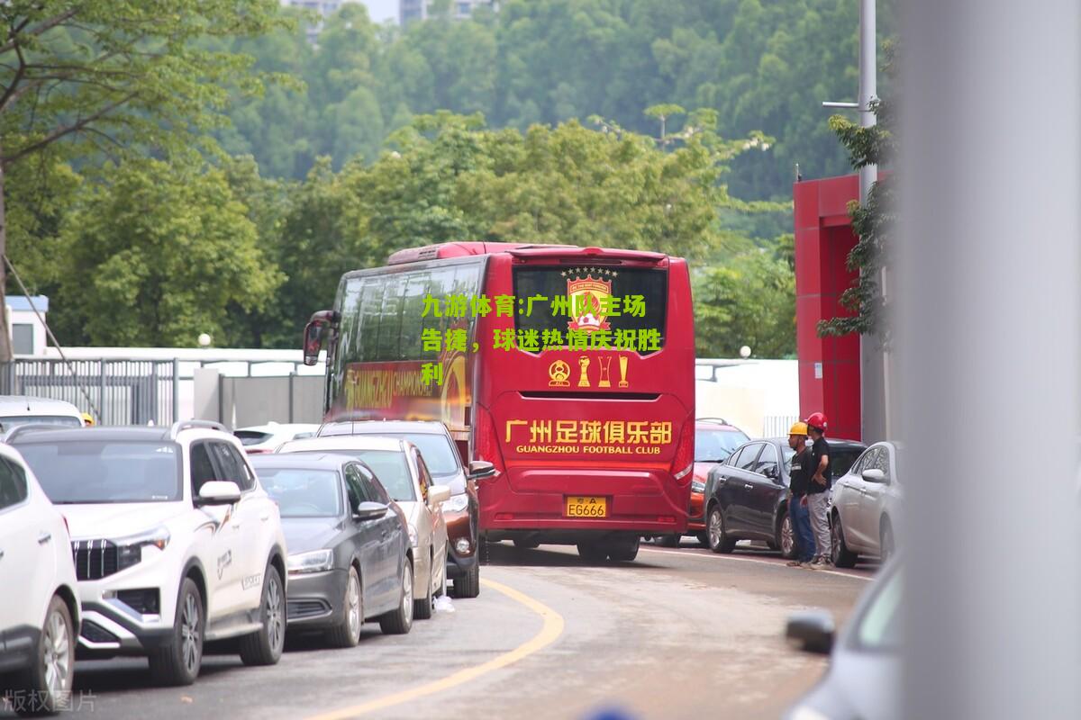 广州队主场告捷，球迷热情庆祝胜利