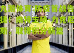 防疫首战告捷！南特主场-力克尼斯，取得积分新篇