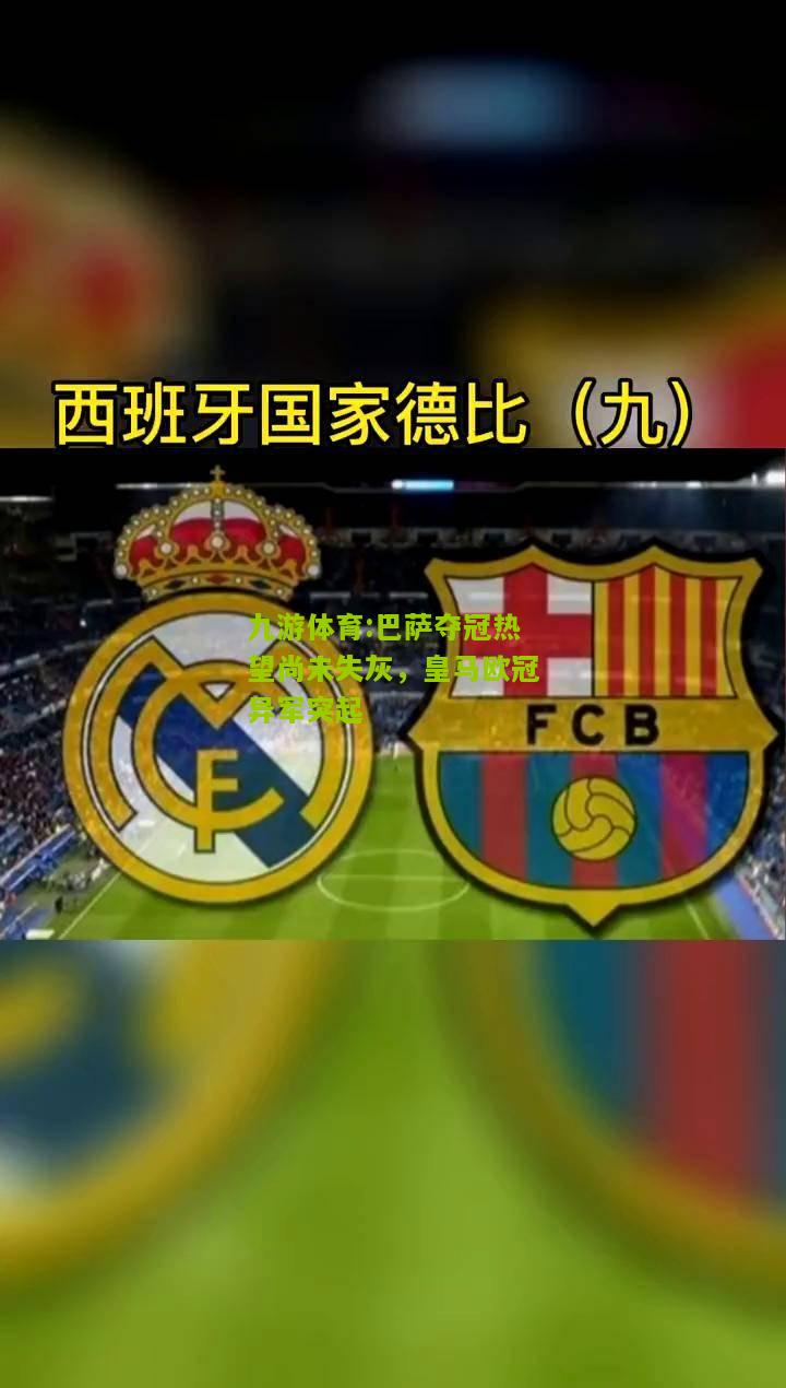 巴萨夺冠热望尚未失灰，皇马欧冠异军突起