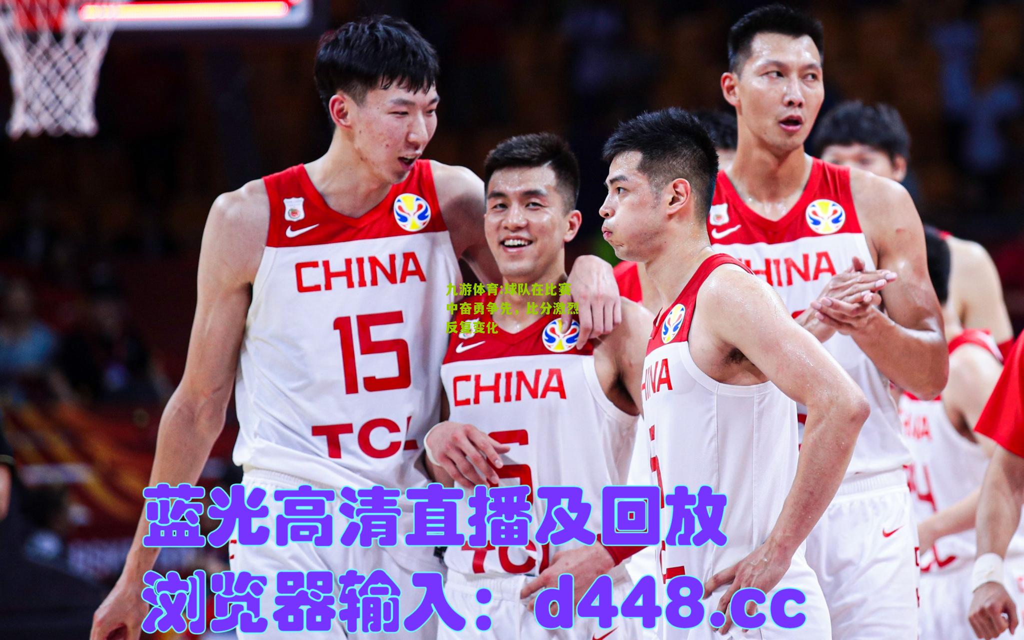 球队在比赛中奋勇争先，比分激烈反复变化