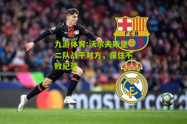 沃尔夫斯堡二队战平对方，保住不败纪录