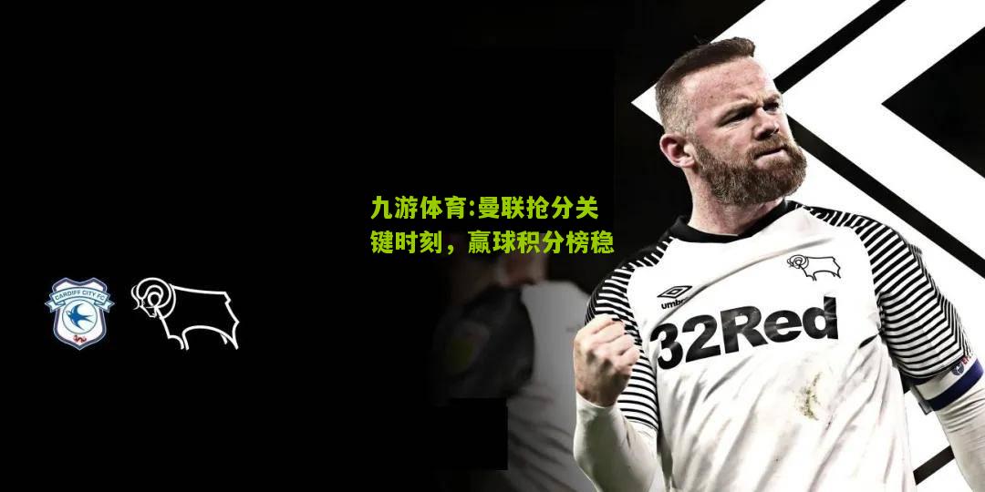 曼联抢分关键时刻，赢球积分榜稳