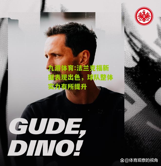法兰克福新援表现出色，球队整体实力有所提升