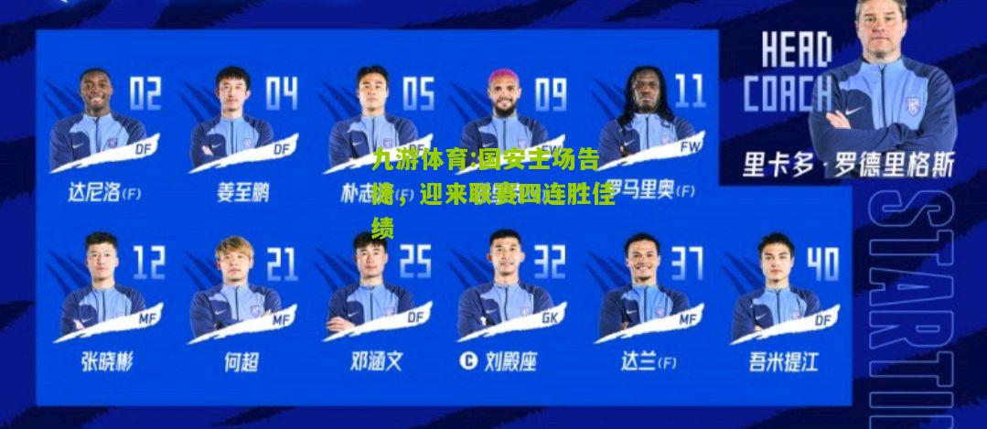 国安主场告捷，迎来联赛四连胜佳绩