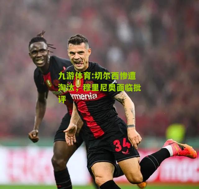切尔西惨遭淘汰，穆里尼奥面临批评