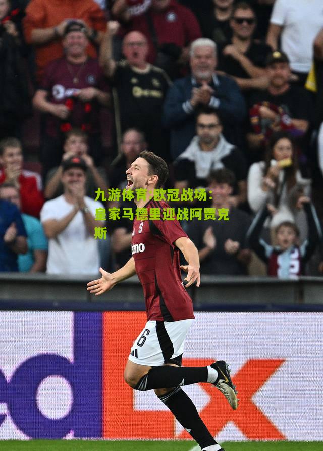 欧冠战场：皇家马德里迎战阿贾克斯
