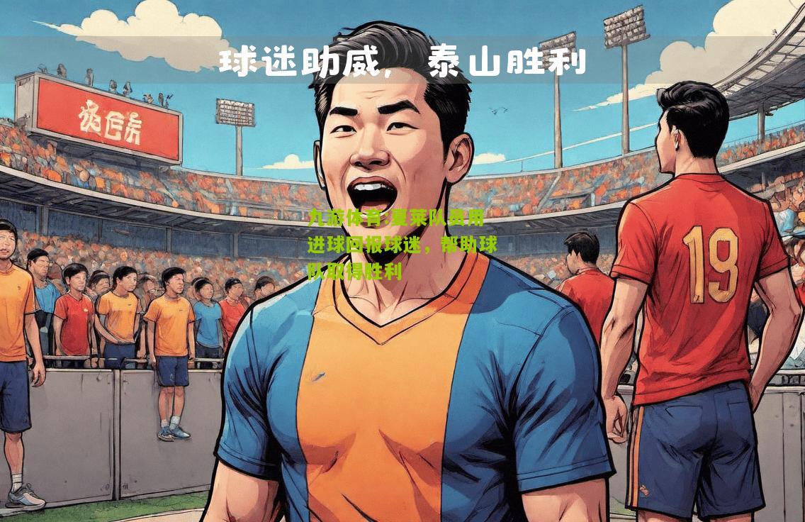 夏莱队员用进球回报球迷，帮助球队取得胜利