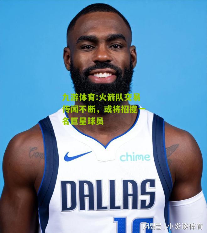 火箭队交易传闻不断，或将招揽一名巨星球员