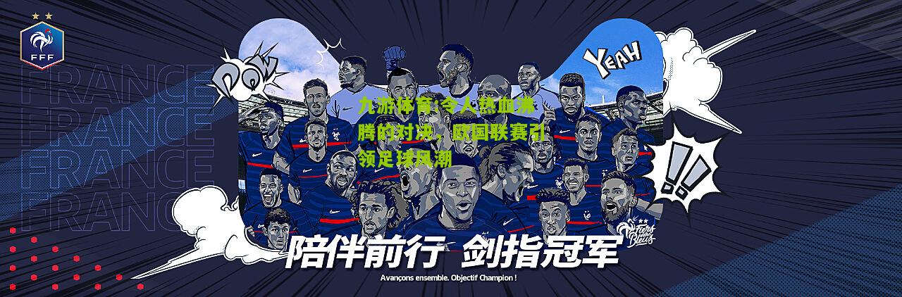 令人热血沸腾的对决，欧国联赛引领足球风潮