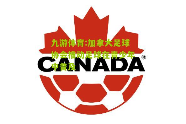 加拿大足球协会推动足球在青少年中普及