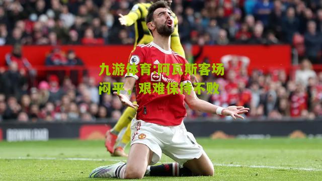 阿瓦斯客场闷平，艰难保持不败