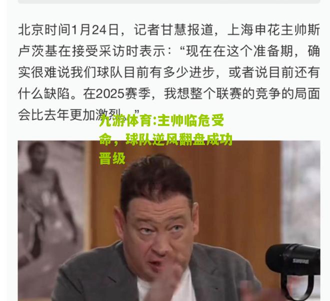 主帅临危受命，球队逆风翻盘成功晋级