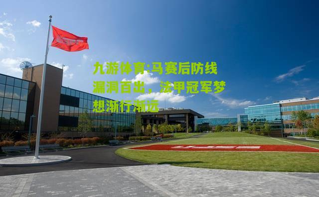 马赛后防线漏洞百出，法甲冠军梦想渐行渐远